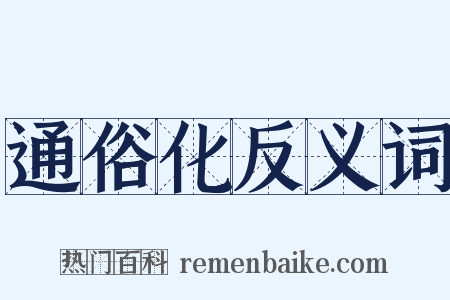 通俗化反义词是什么意思的图片